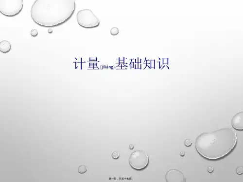 计量基础知识
