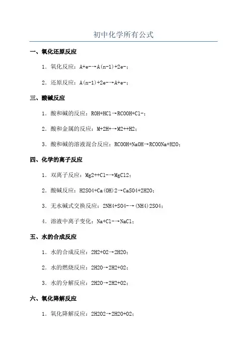 初中化学所有公式
