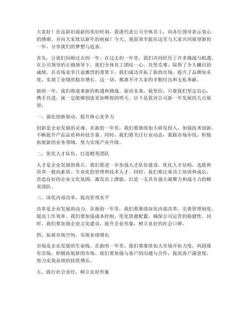领导新年展望未来发言稿