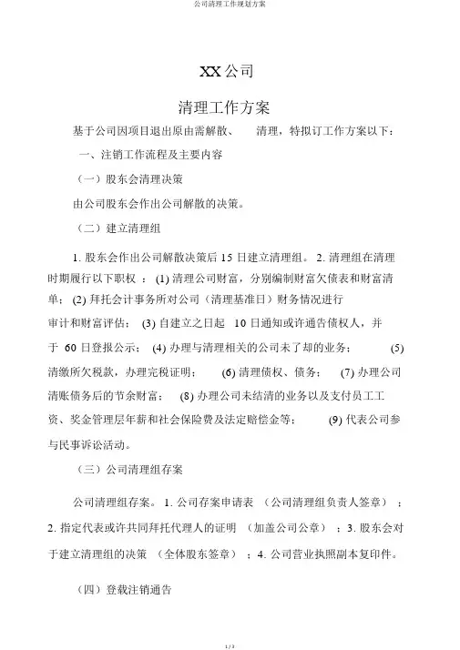 公司清算工作规划方案
