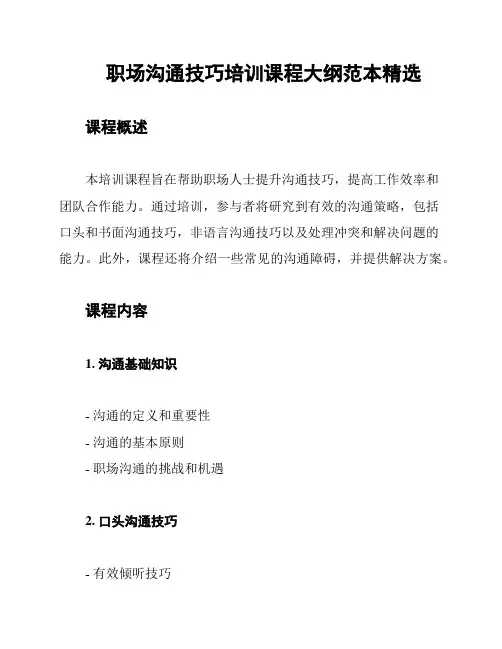 职场沟通技巧培训课程大纲范本精选