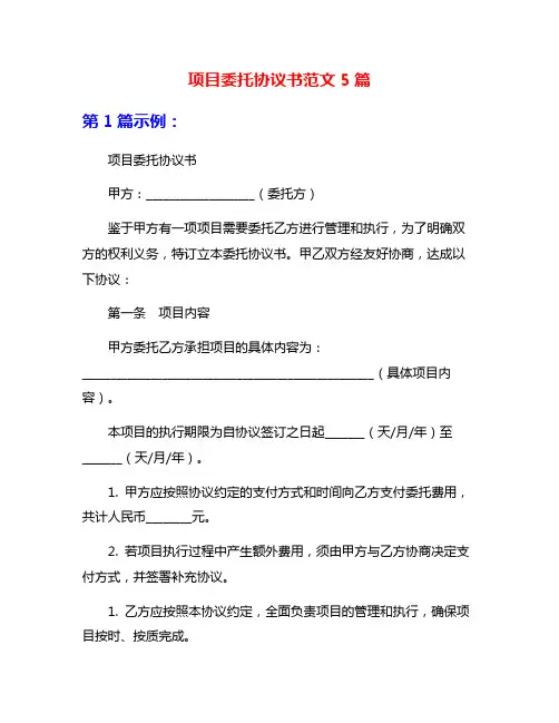 项目委托协议书范文5篇