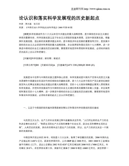 论认识和落实科学发展观的历史新起点