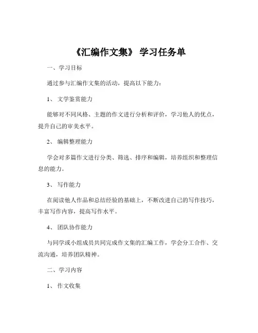 《汇编作文集》 学习任务单