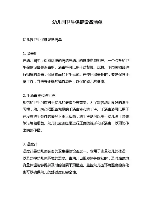 幼儿园卫生保健设备清单