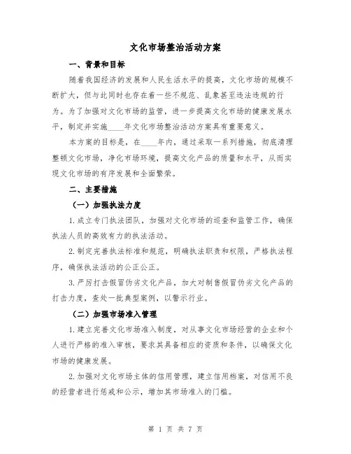 文化市场整治活动方案（2篇）
