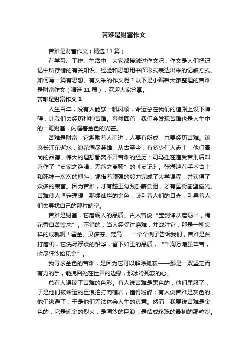 苦难是财富作文（精选11篇）