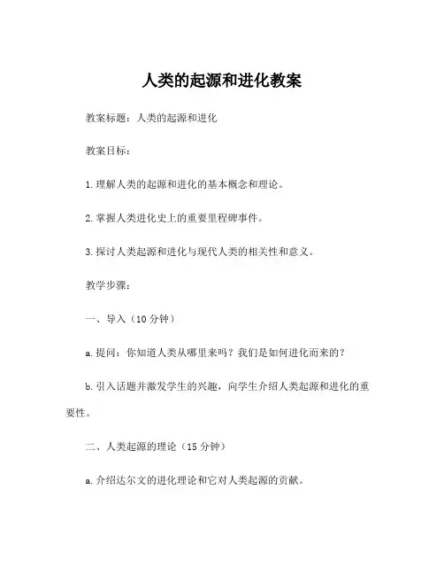 人类的起源和进化教案