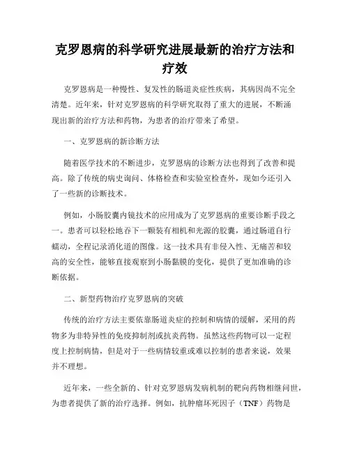 克罗恩病的科学研究进展最新的治疗方法和疗效