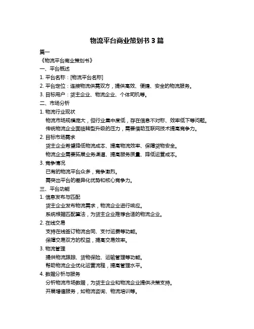 物流平台商业策划书3篇