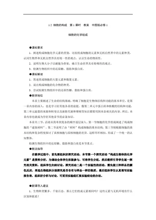 1.2 细胞的构成  第1课时  教案  中图版必修1