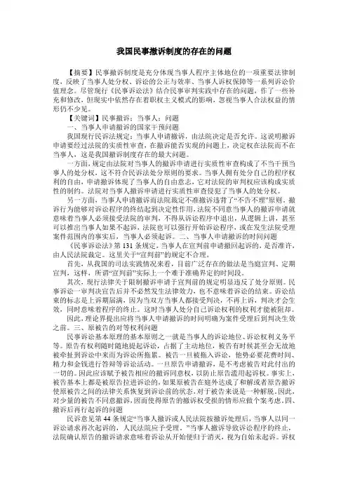 我国民事撤诉制度的存在的问题