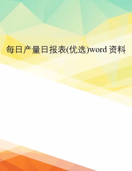每日产量日报表(优选)word资料