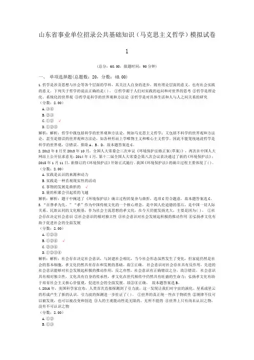 山东省事业单位招录公共基础知识(马克思主义哲学)模拟试卷1