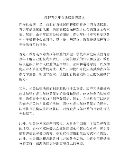 维护青少年合法权益的建议