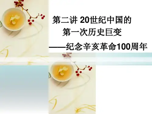 第二讲 20世纪中国的第一次历史巨变