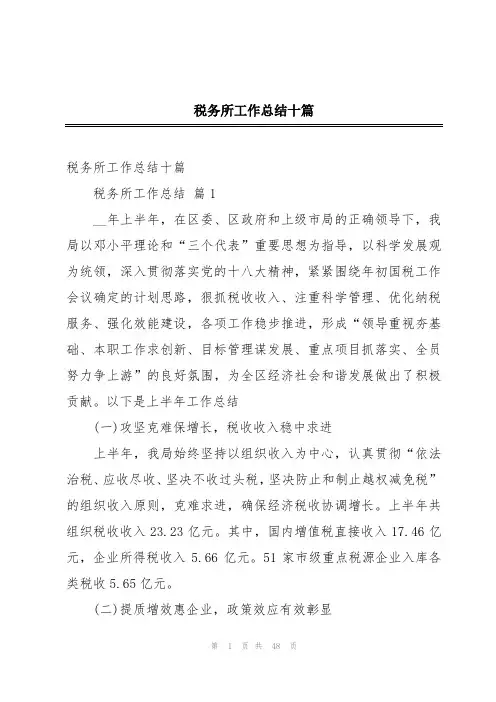 税务所工作总结十篇