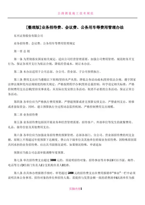 [整理版]业务招待费、会议费、公务用车等费用管理办法