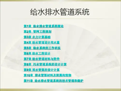 给水排水管道系统