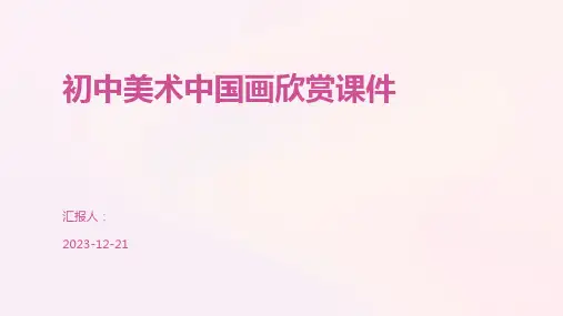 初中美术中国画欣赏课件
