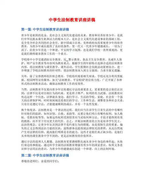中学生法制教育讲座讲稿