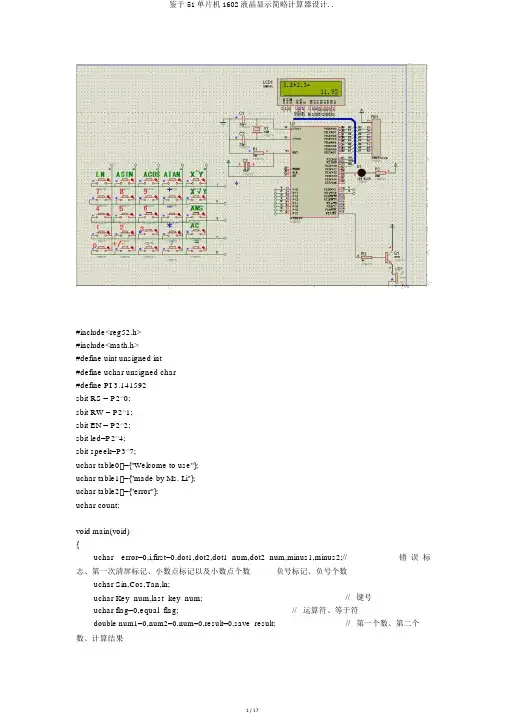 基于51单片机1602液晶显示简易计算器设计..