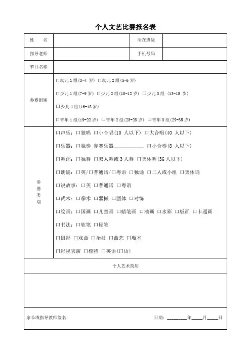 个人文艺比赛报名表模板(可修改)