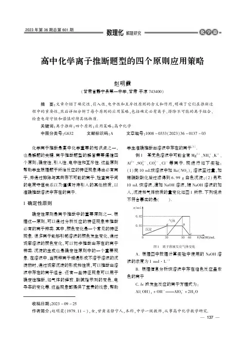 高中化学离子推断题型的四个原则应用策略