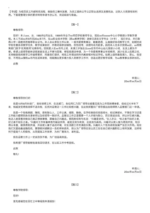要求转岗申请书怎么写【三篇】