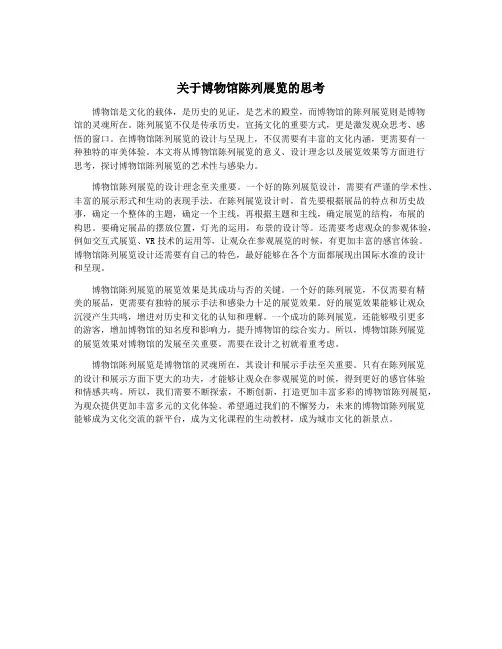 关于博物馆陈列展览的思考