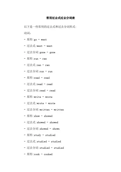 常用过去式过去分词表