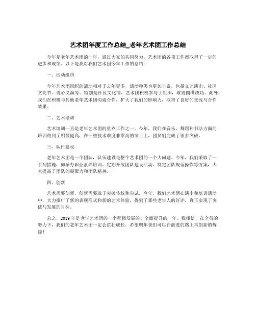 艺术团年度工作总结_老年艺术团工作总结