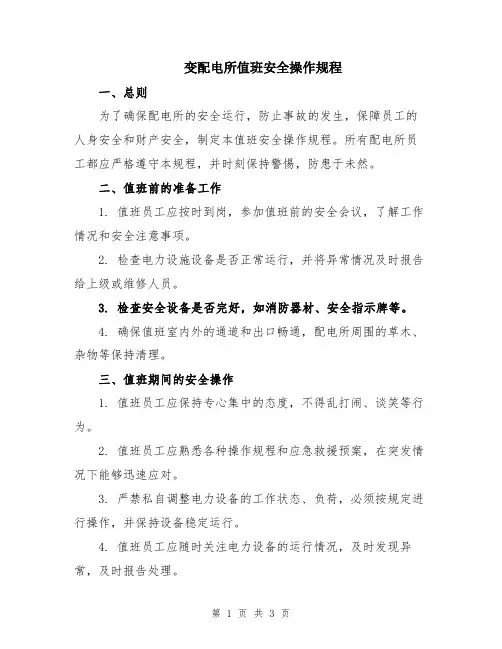 变配电所值班安全操作规程