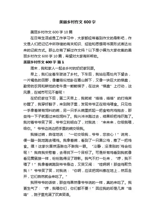 美丽乡村作文600字