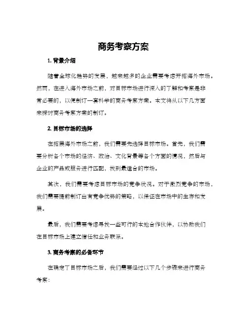 商务考察方案