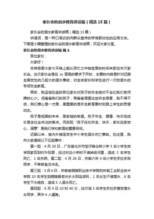 家长会防溺水教育讲话稿（精选15篇）
