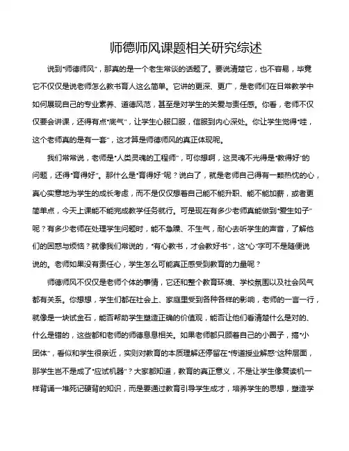 师德师风课题相关研究综述