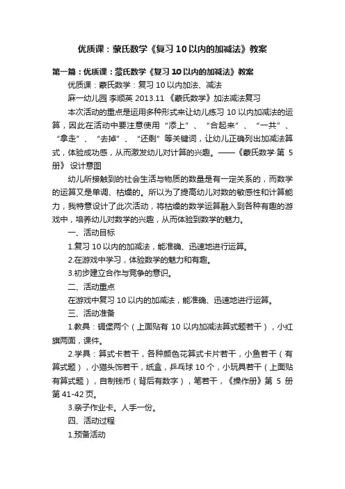 优质课：蒙氏数学《复习10以内的加减法》教案