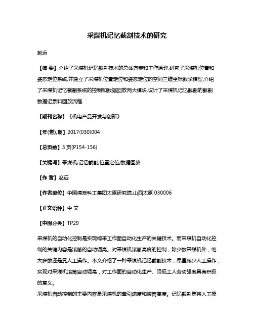 采煤机记忆截割技术的研究