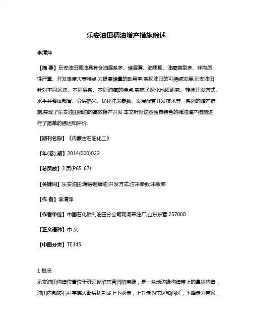 乐安油田稠油增产措施综述