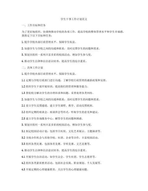 学生干事工作计划范文