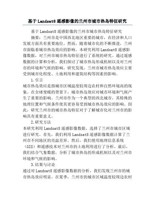 基于Landsat8遥感影像的兰州市城市热岛特征研究