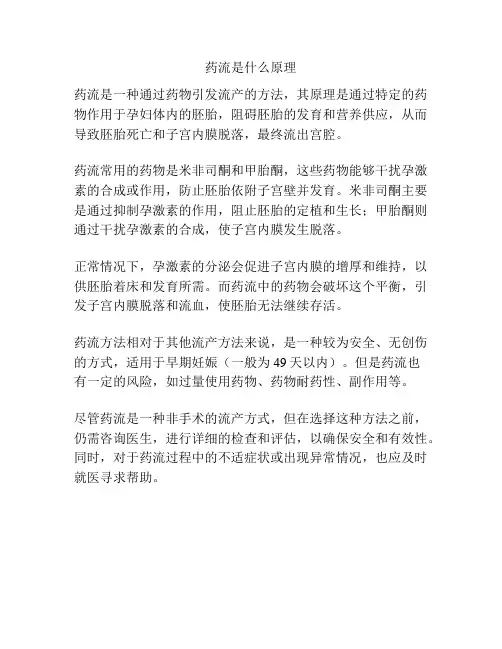 药流是什么原理