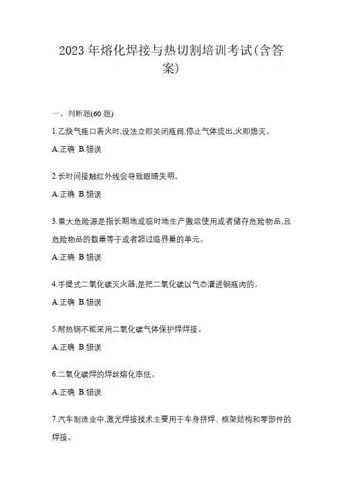 2023年熔化焊接与热切割培训考试(含答案)