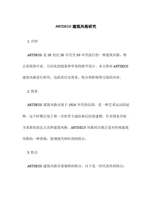 ARTDECO建筑风格研究