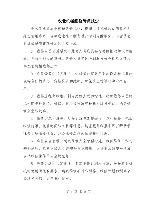 农业机械维修管理规定
