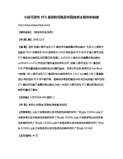 小鼠可溶性ST2基因的克隆及其真核表达载体的构建