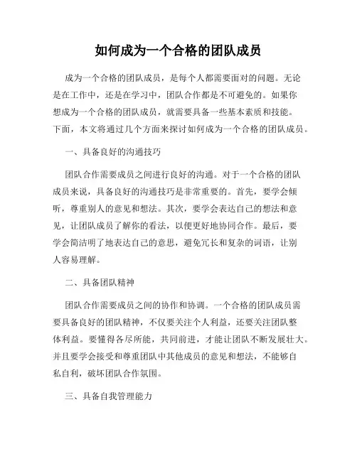如何成为一个合格的团队成员