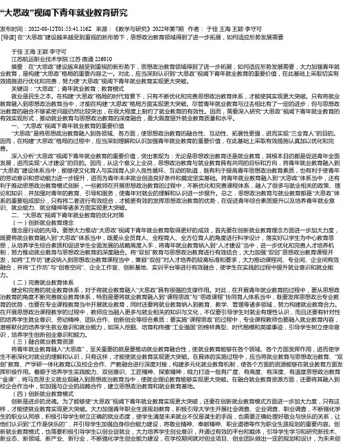 “大思政”视阈下青年就业教育研究