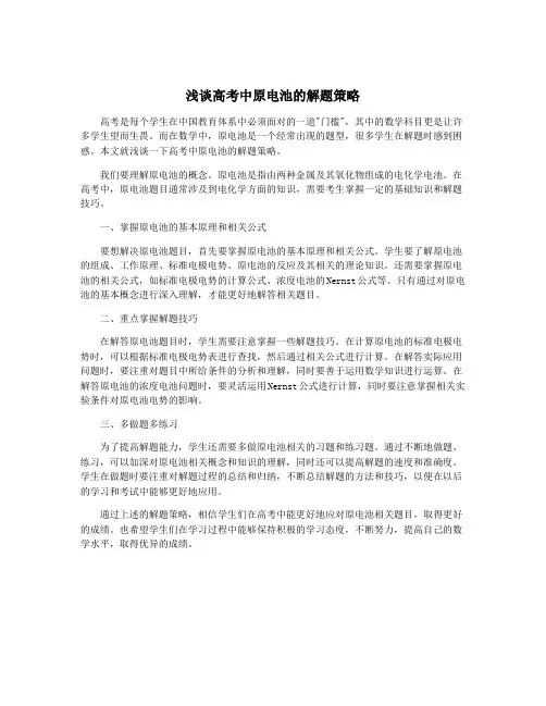 浅谈高考中原电池的解题策略